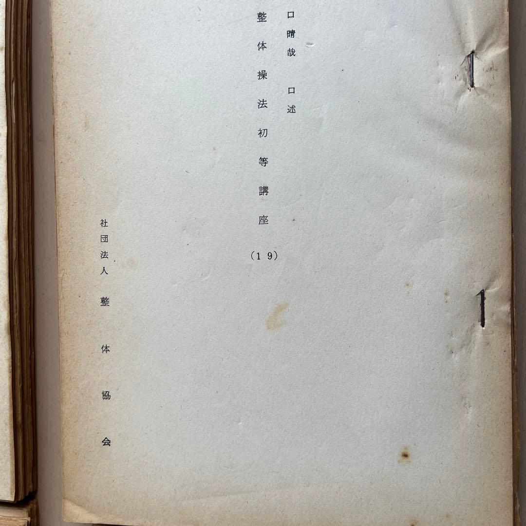 野口晴哉　口述　整体操法初等講座　全25冊