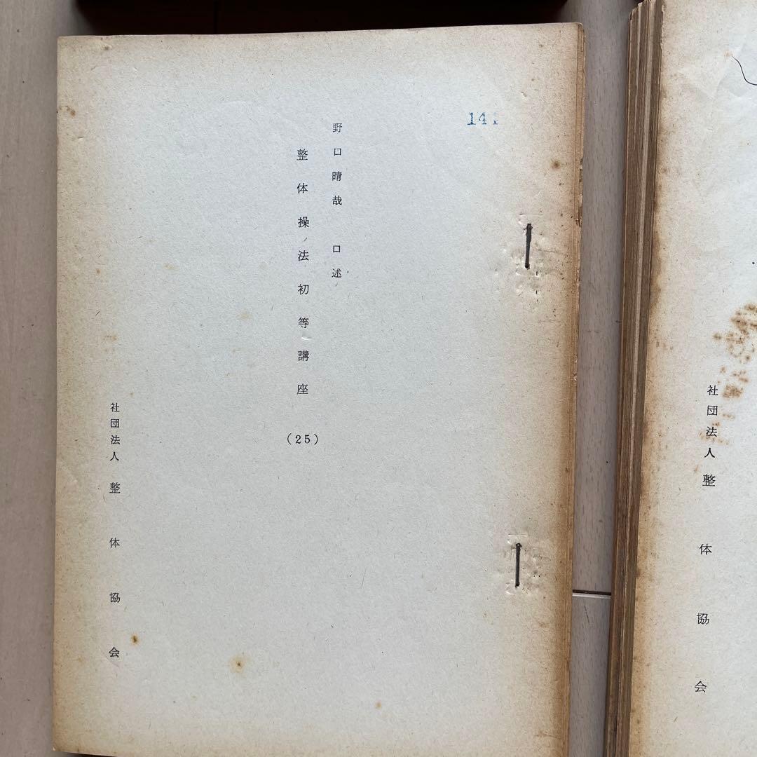 野口晴哉　口述　整体操法初等講座　全25冊