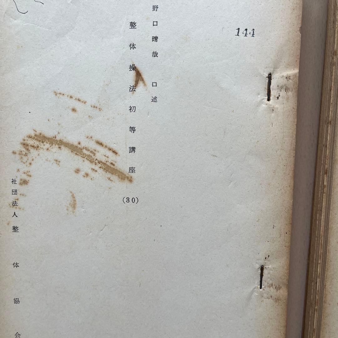 野口晴哉　口述　整体操法初等講座　全25冊