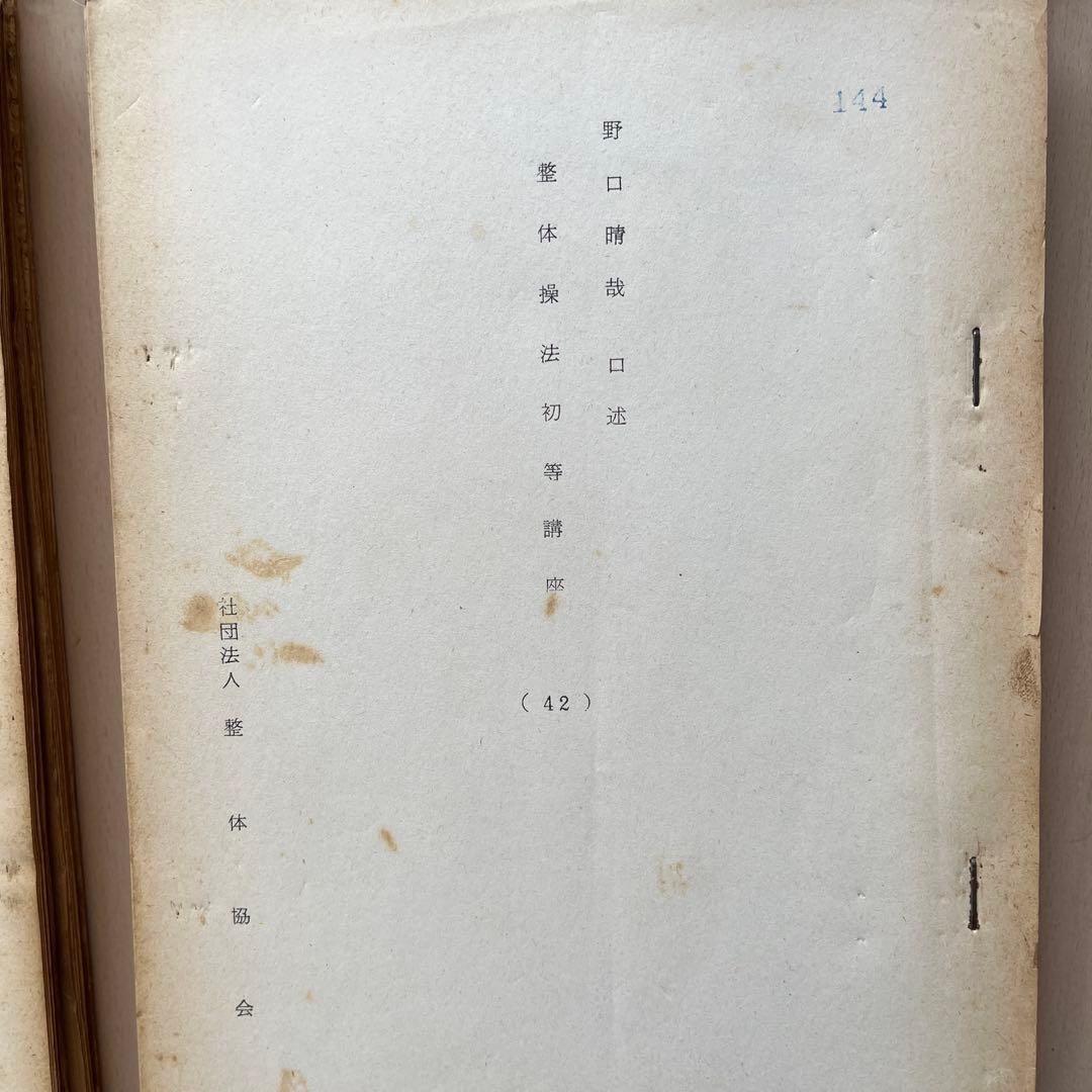 野口晴哉　口述　整体操法初等講座　全25冊