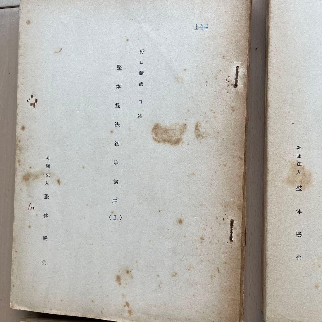 野口晴哉　口述　整体操法初等講座　全25冊