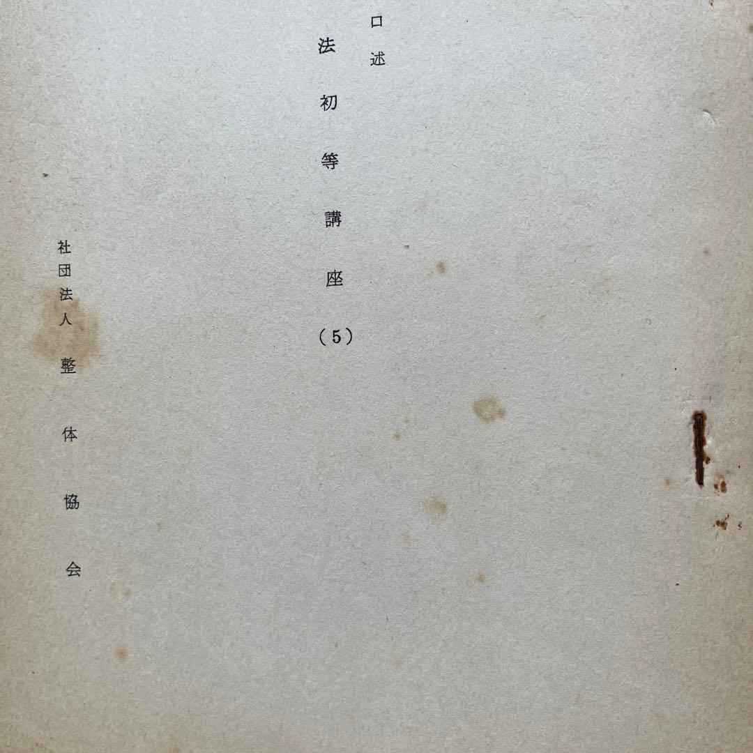 野口晴哉　口述　整体操法初等講座　全25冊