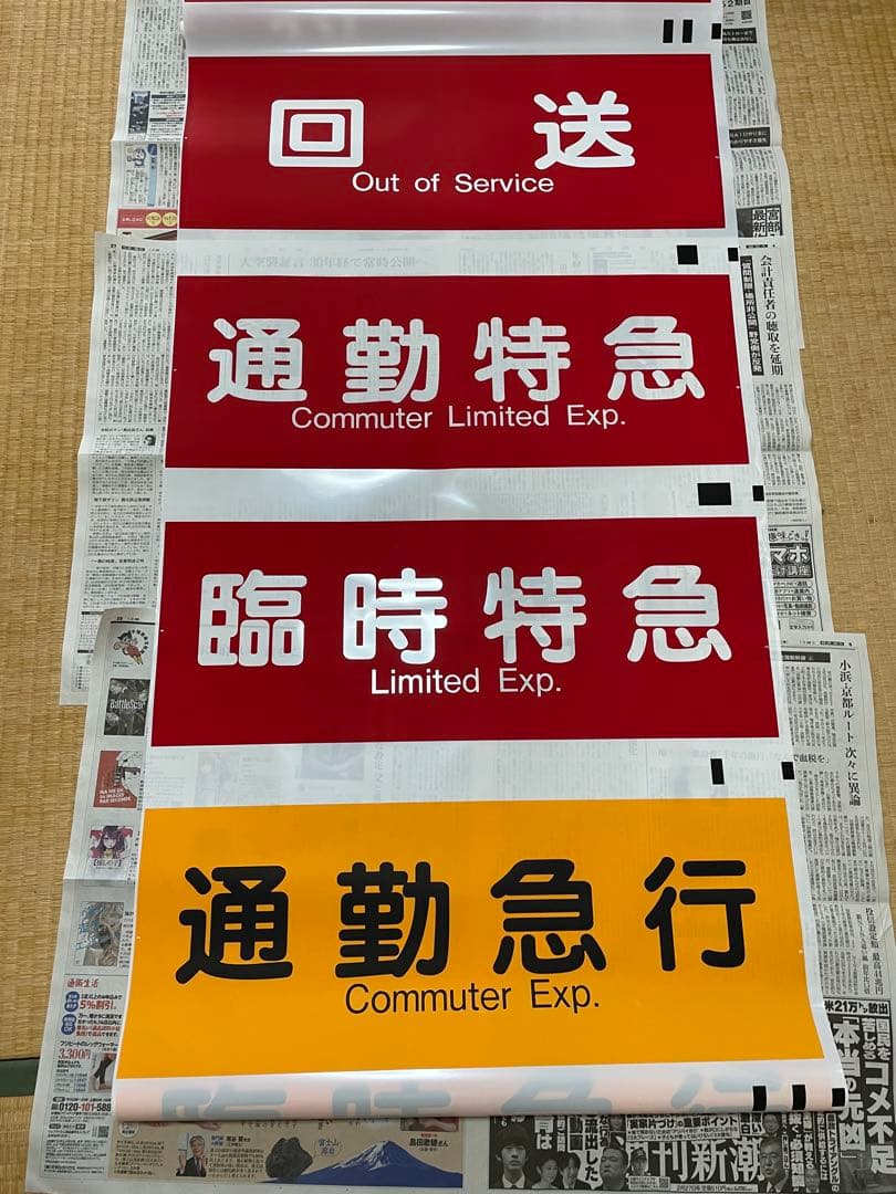 【青快速収録】阪急8000系 側面種別幕(宝塚線用)