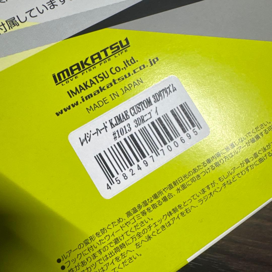 イマカツ レイジーハード K.IMAE カスタム 3Dリアリズム ニゴイ 新品