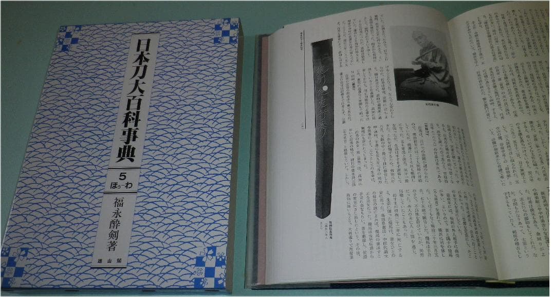 【刀剣書籍】日本刀大百科事典　全５巻　福永酔剣 著