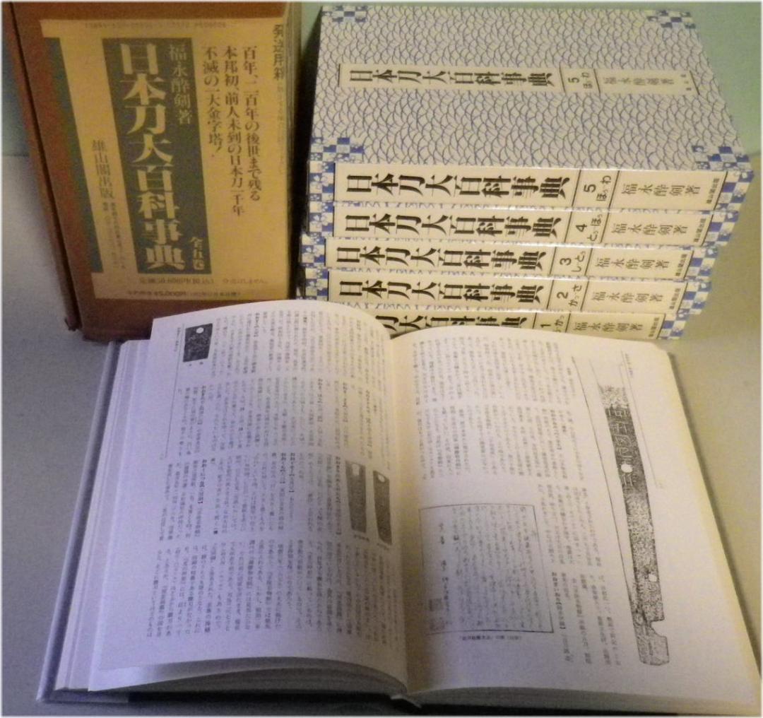 【刀剣書籍】日本刀大百科事典　全５巻　福永酔剣 著