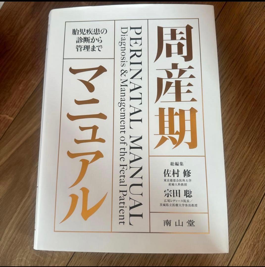 周産期マニュアル　胎児疾患の診断から管理まで