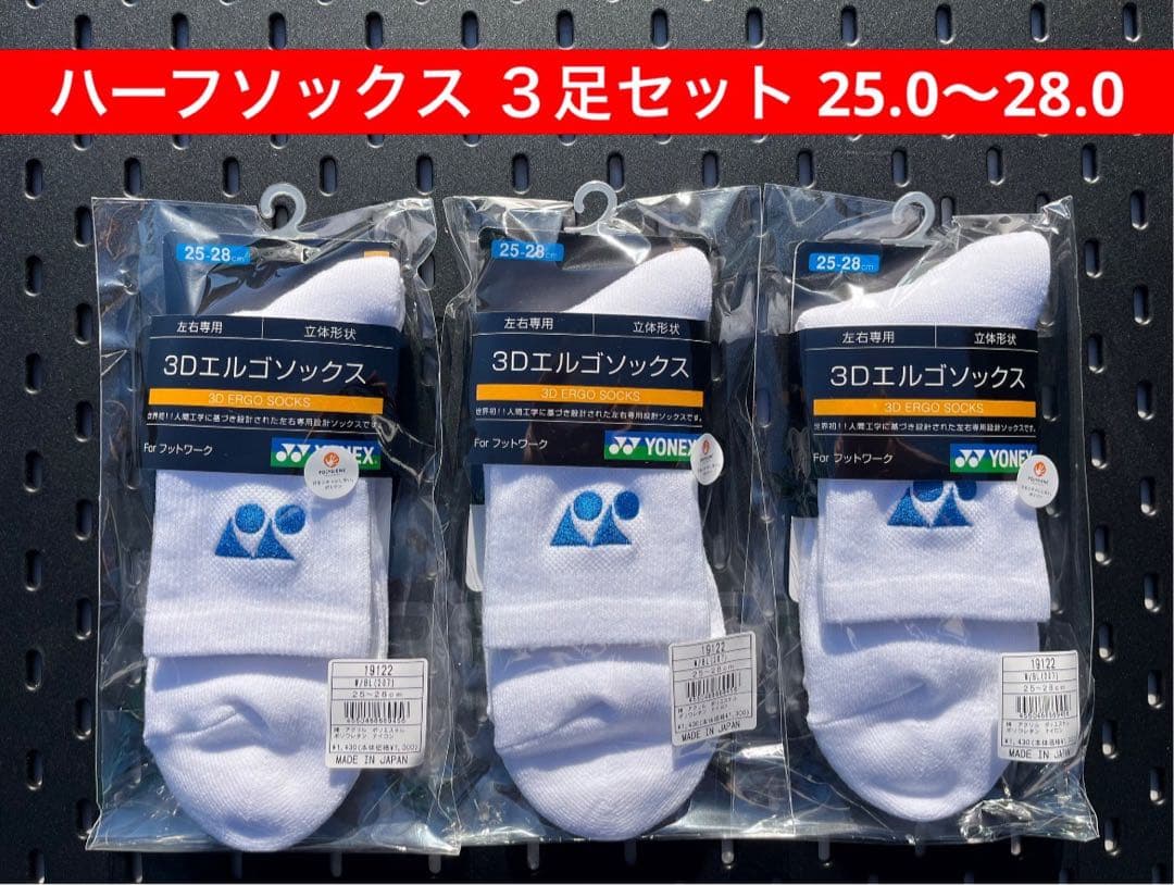 YONEX ハーフソックス３足セット 25.0〜28.0 3Dエルゴ設計 207