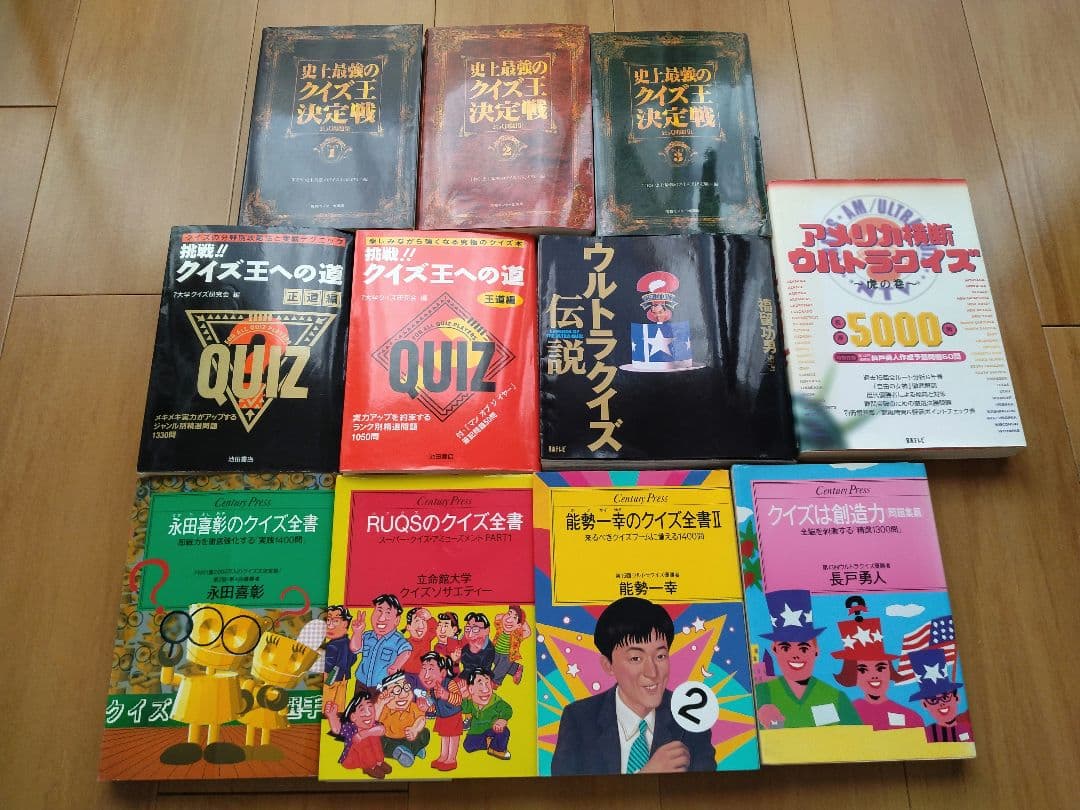 クイズ本11冊　 ウルトラクイズ　史上最強のクイズ王決定戦 他