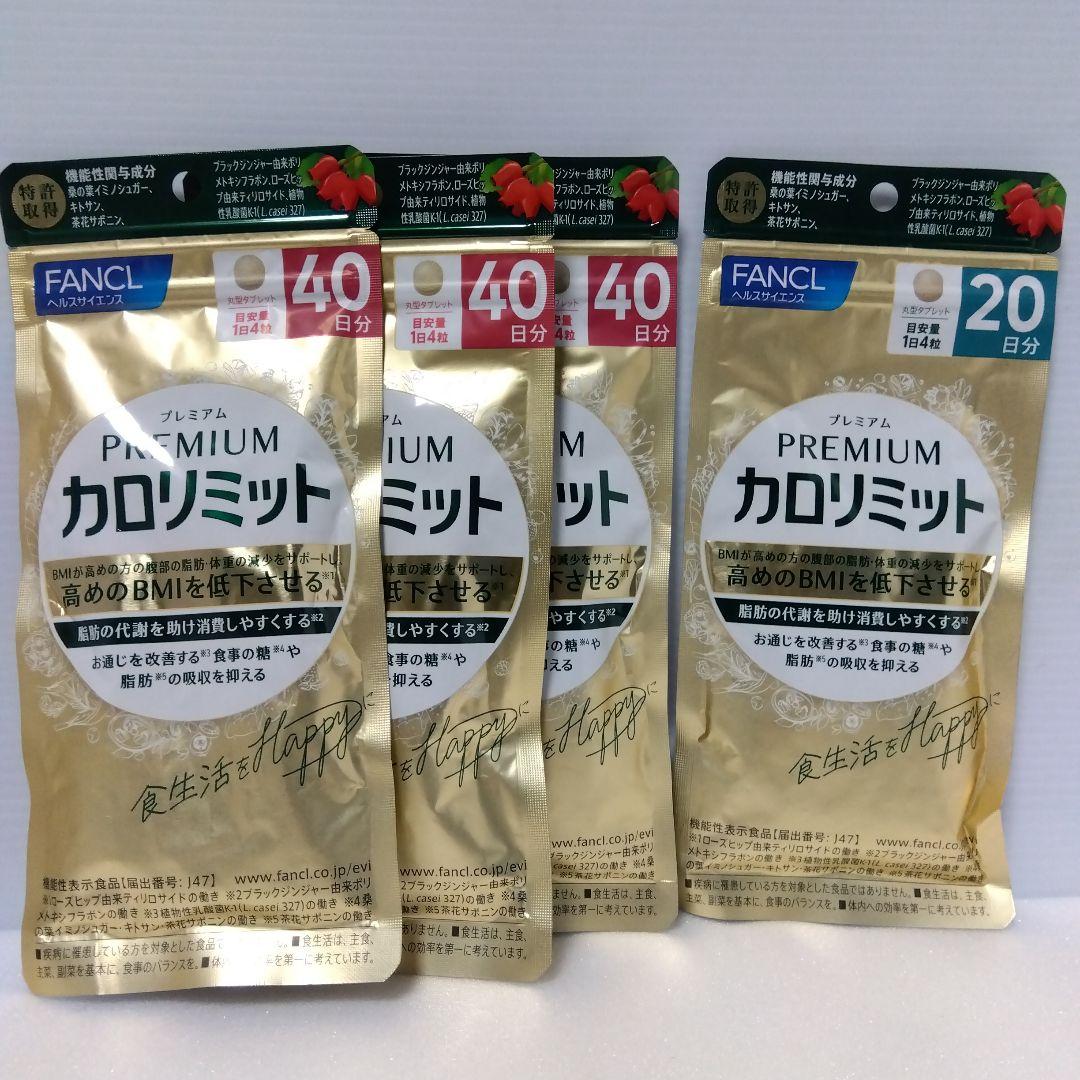 FANCL プレミアムカロリミット 40日分3セット 20日分