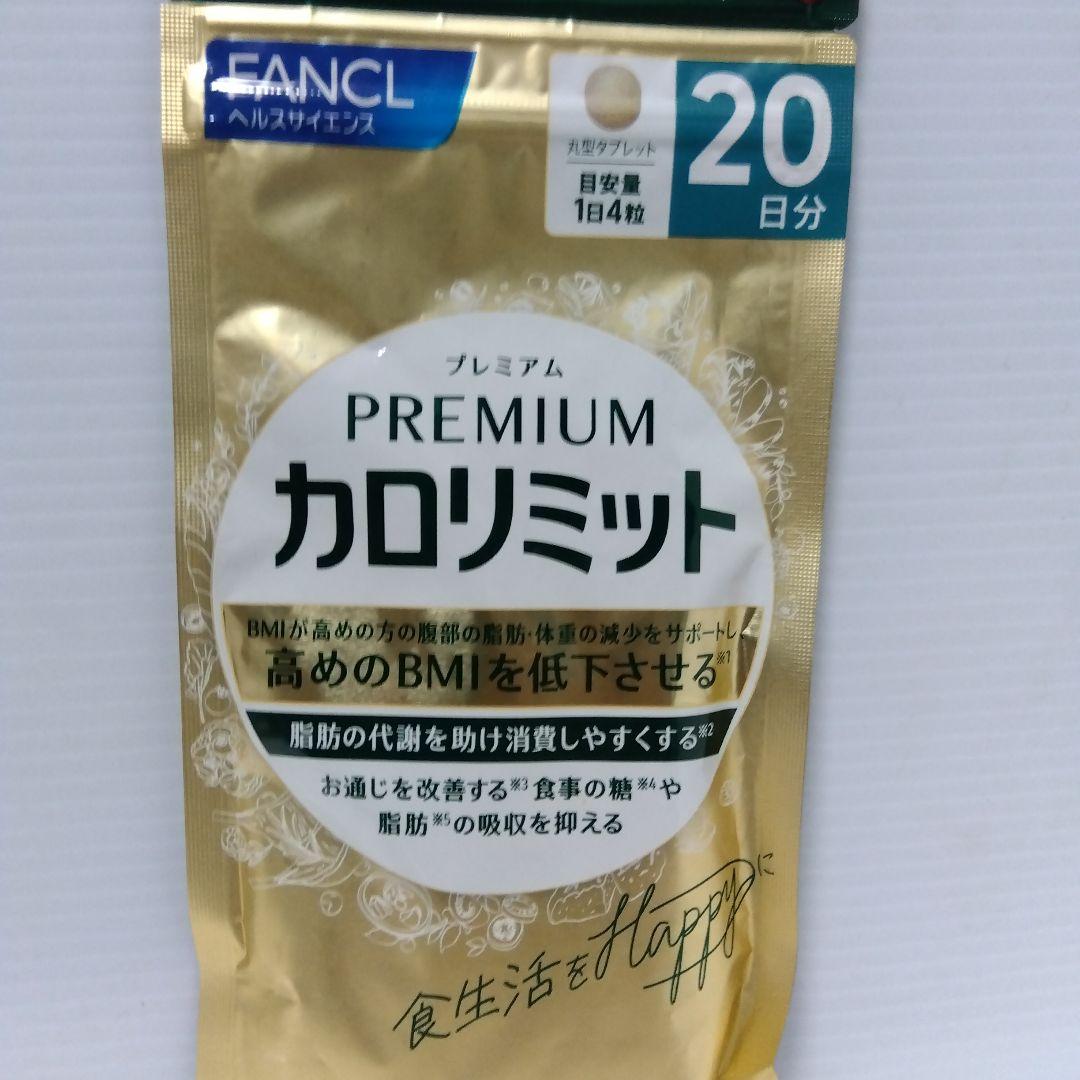 FANCL プレミアムカロリミット 40日分3セット 20日分