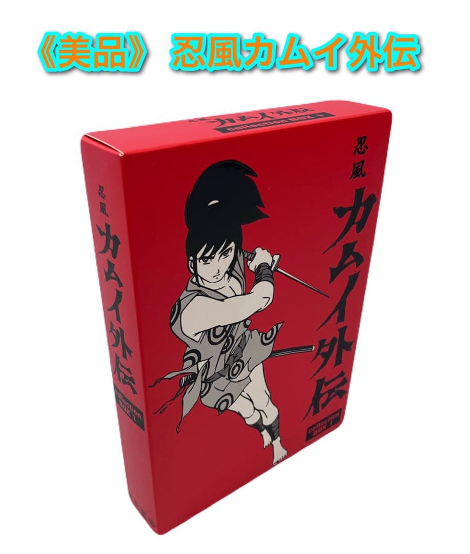 ≪美品≫忍風カムイ外伝 DVD-BOX collection 1