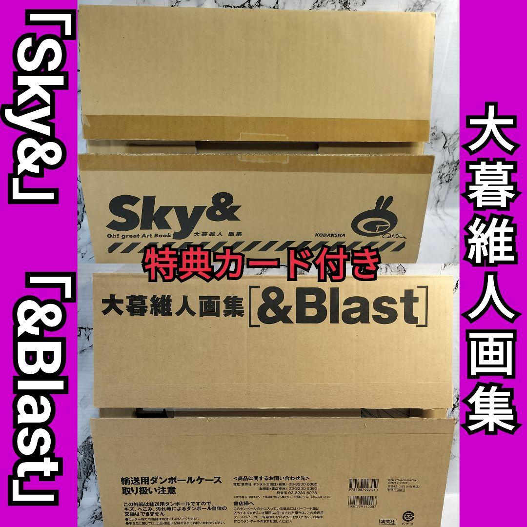 大暮維人　画集　「&Blast」　「Sky&」　 特典　イラストカード付き
