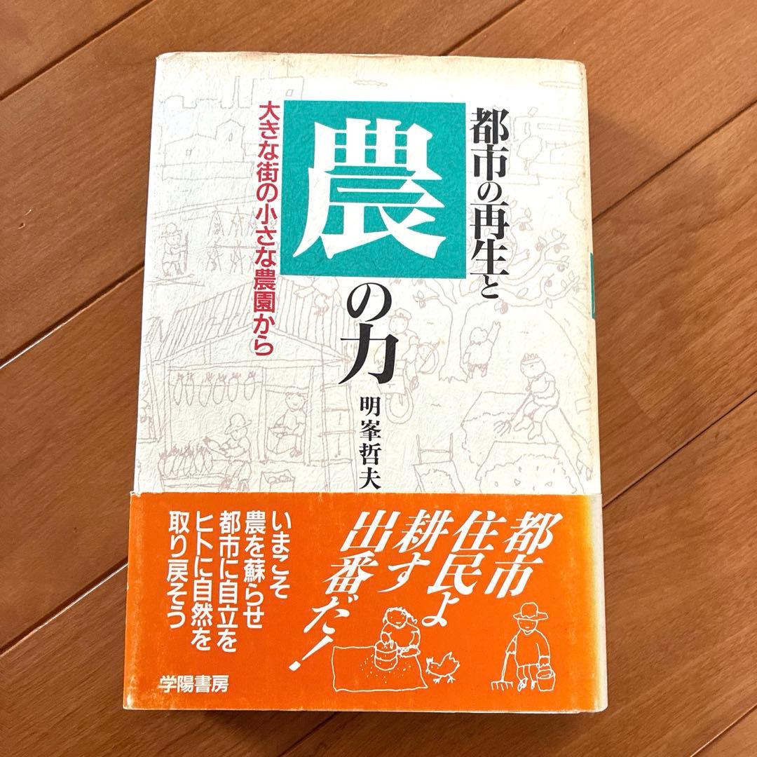 都市の再生と農の力 大きな街の小さな農園から