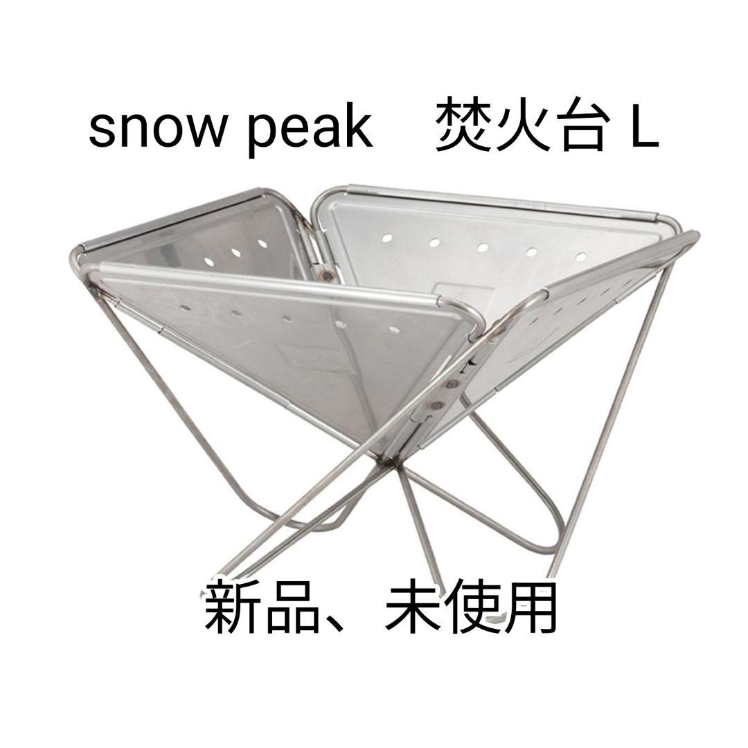  peak 焚火台 L [3-4人用] 新品、未使用
