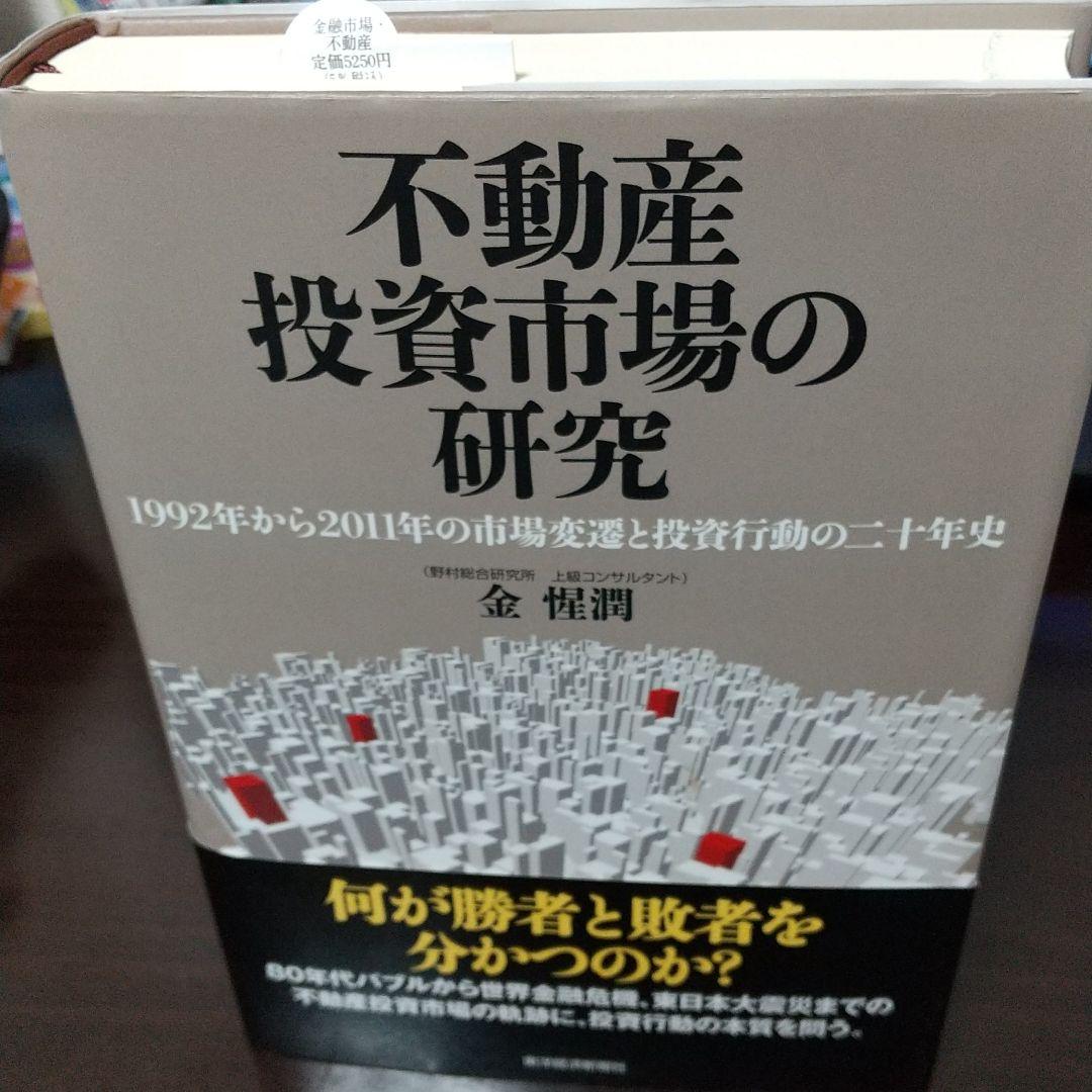 不動産投資市場の研究 : 1992年から2011年の市場変遷と投資行動の二十年史