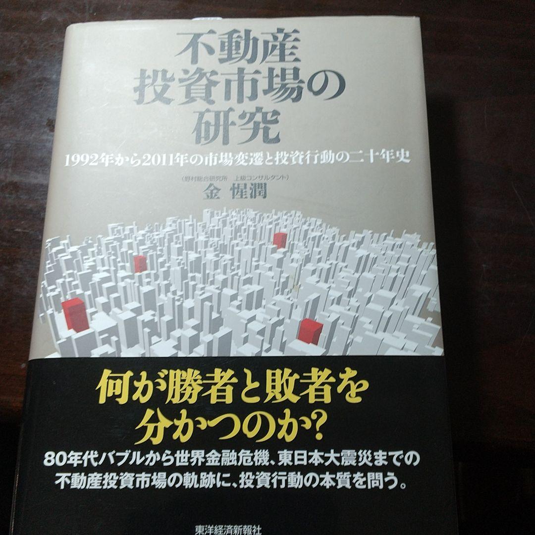 不動産投資市場の研究 : 1992年から2011年の市場変遷と投資行動の二十年史