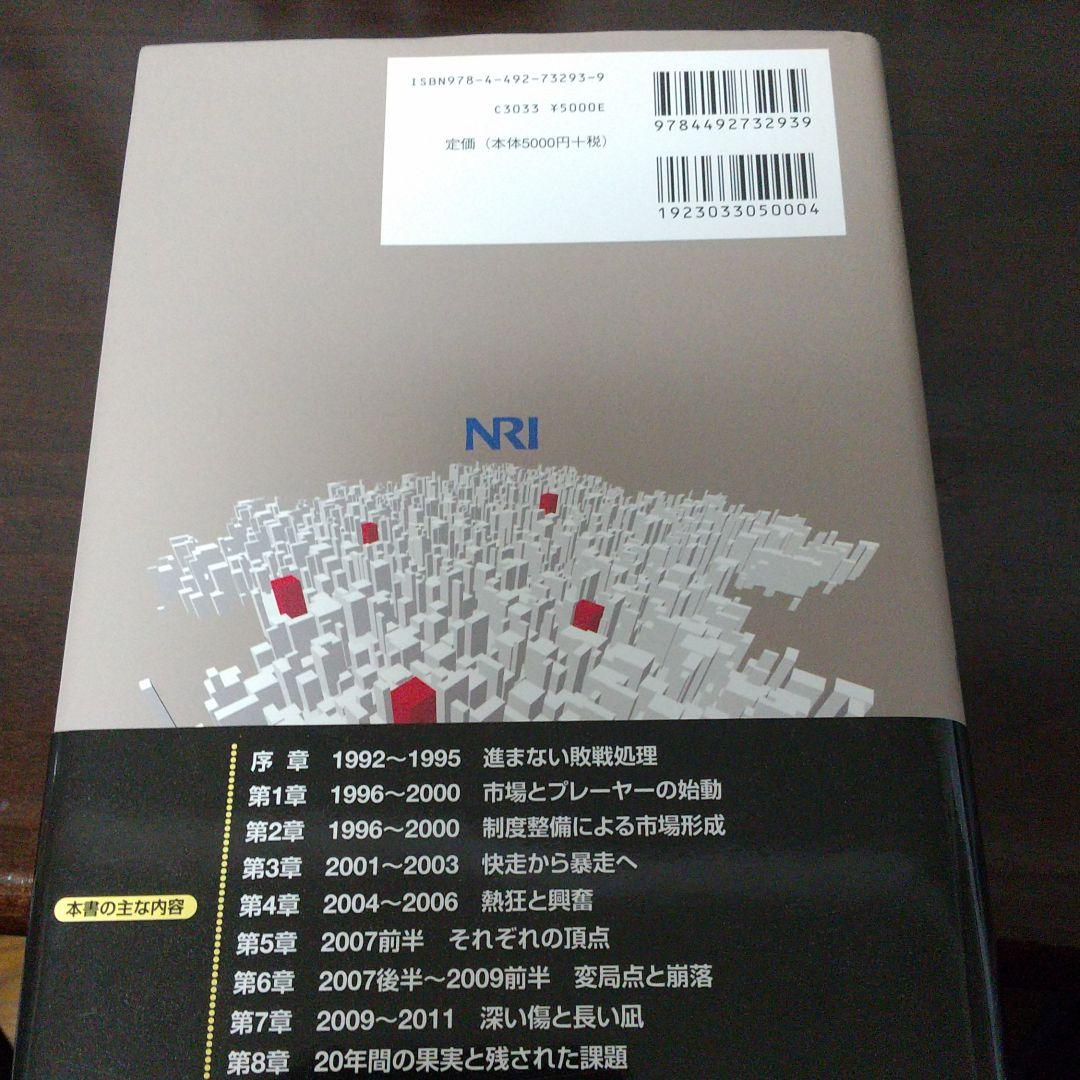 不動産投資市場の研究 : 1992年から2011年の市場変遷と投資行動の二十年史