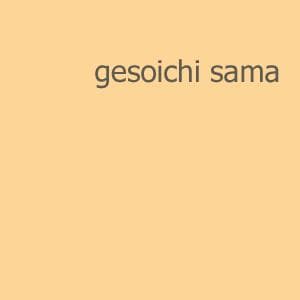 ブラック ゲソイチ様