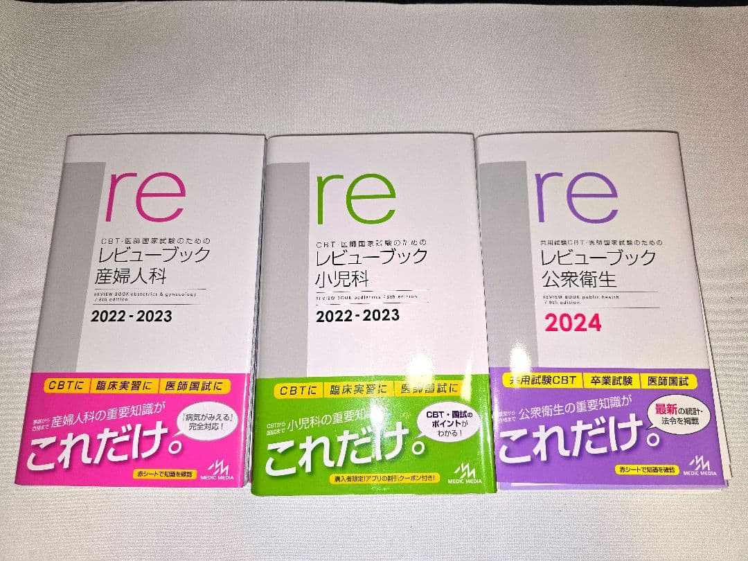 【裁断済】レビューブック 産婦人科・小児科・公衆衛生 3冊セット