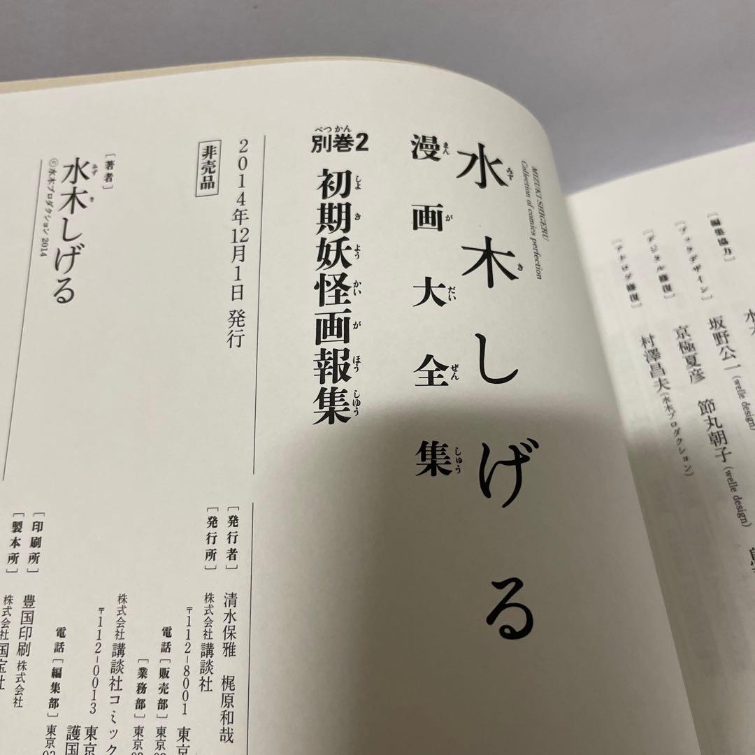 水木しげる　初期妖怪画報集　非売品　漫画大全集