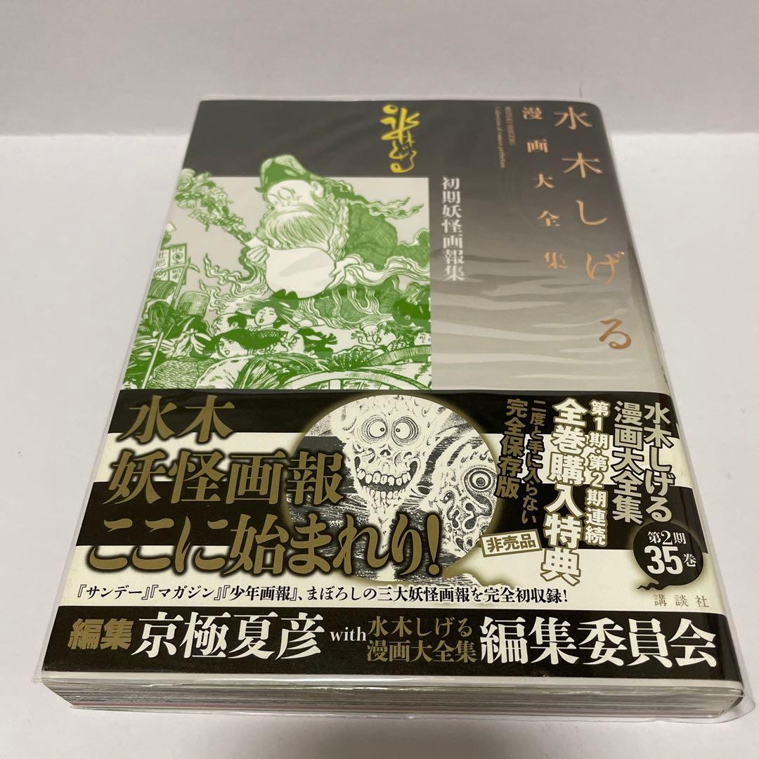 水木しげる　初期妖怪画報集　非売品　漫画大全集