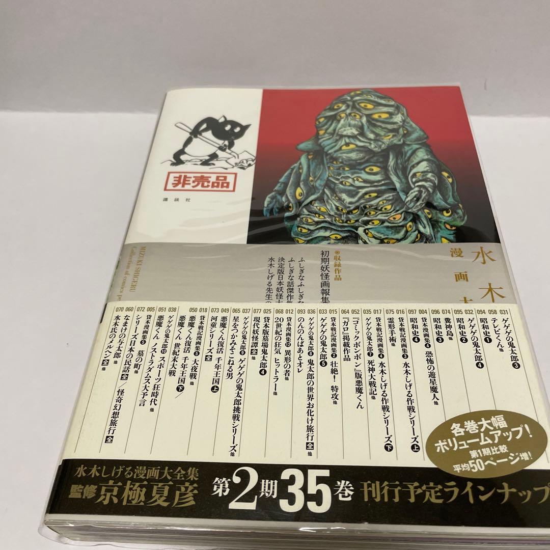 水木しげる　初期妖怪画報集　非売品　漫画大全集