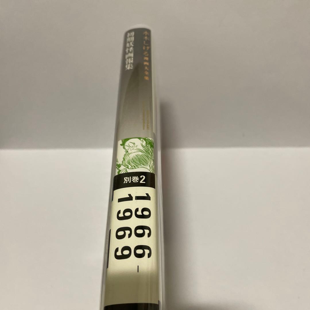 水木しげる　初期妖怪画報集　非売品　漫画大全集