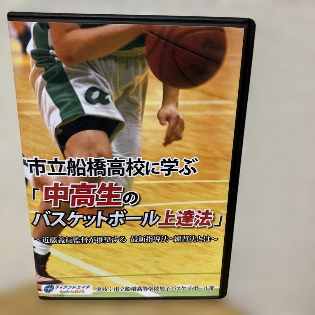市立船橋高校に学ぶ　中高生のバスケットボール上達法　DVD 近藤義行