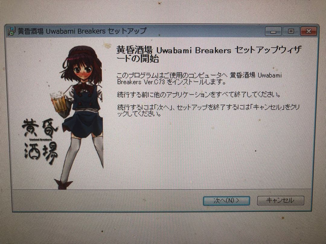 黄昏酒場　～Uwabami Breakers～　呑んべぇ会