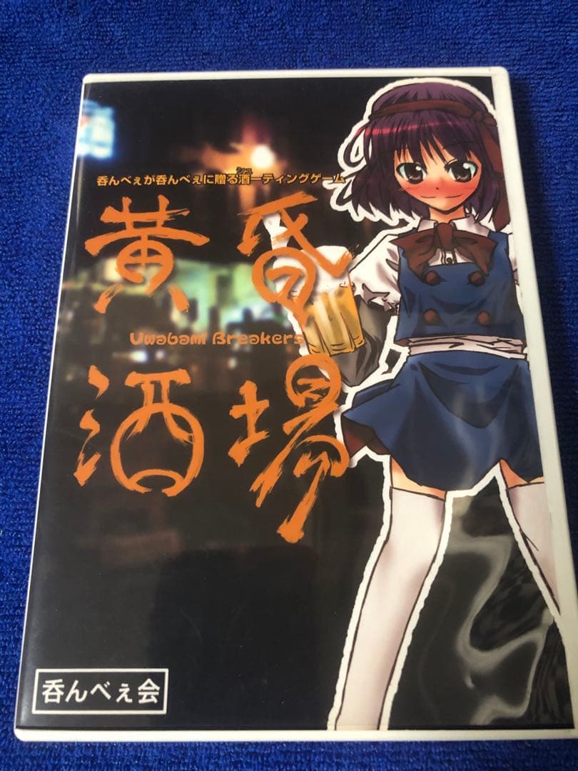 黄昏酒場　～Uwabami Breakers～　呑んべぇ会