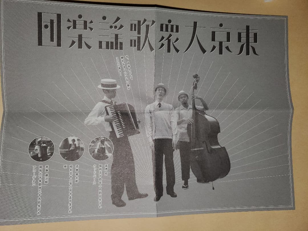 廃盤CD　東京大衆歌謡楽団