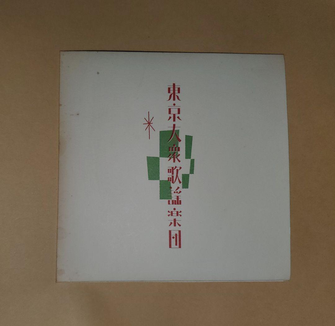 廃盤CD　東京大衆歌謡楽団