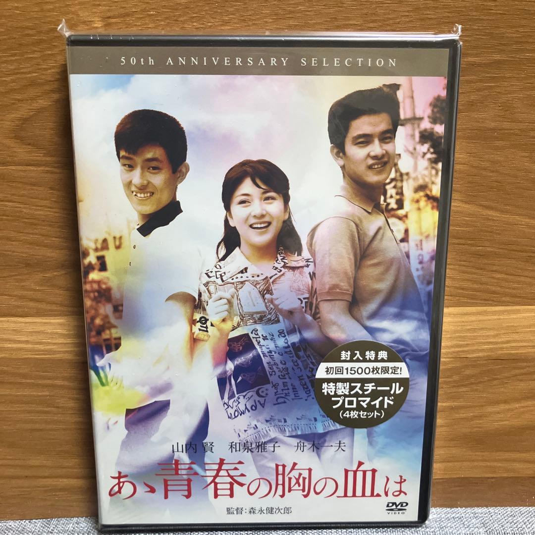 あゝ青春の胸の血は DVD 50周年記念