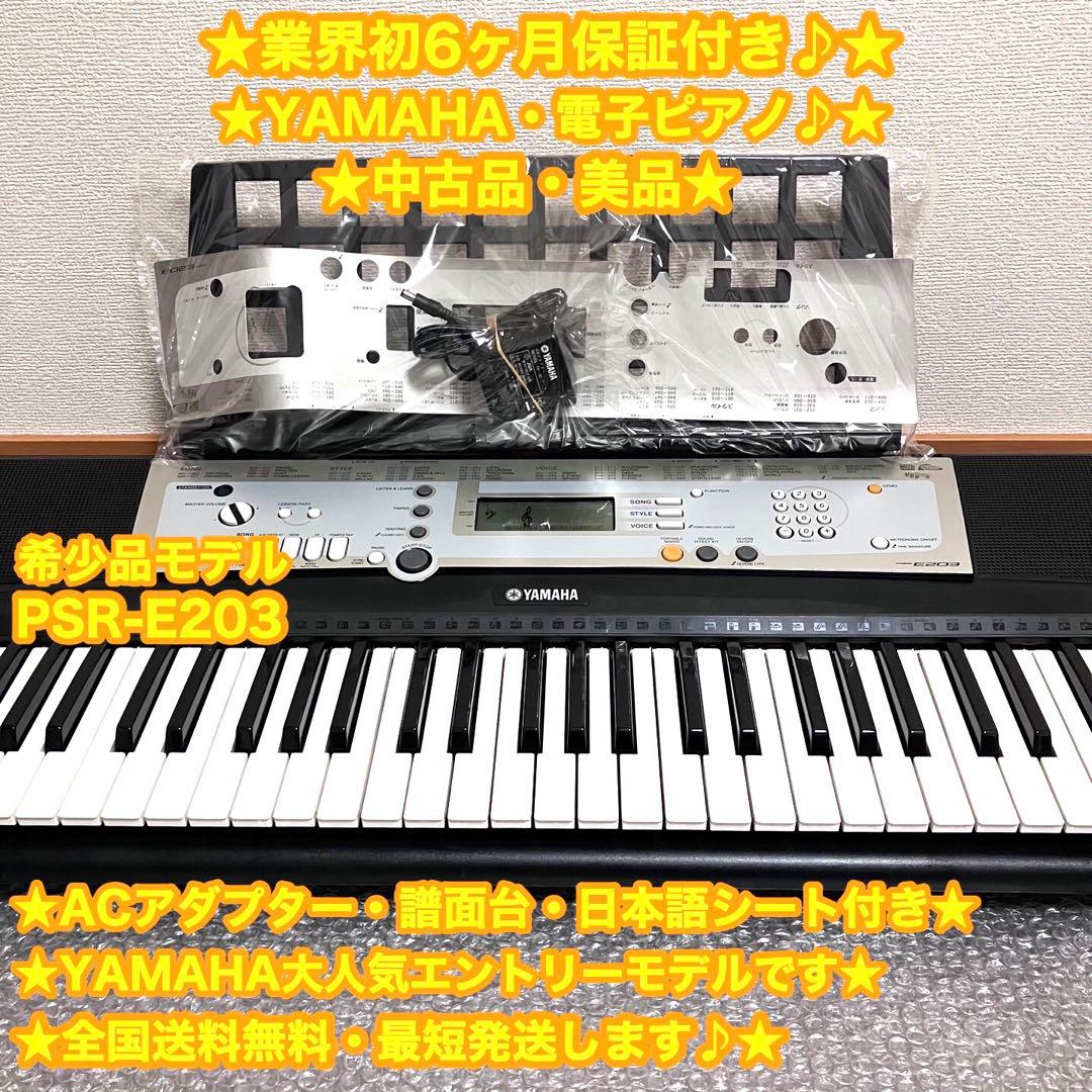 YAMAHA ヤマハ　電子ピアノ　電子キーボード　PSR-E203 ✨美品♪✨