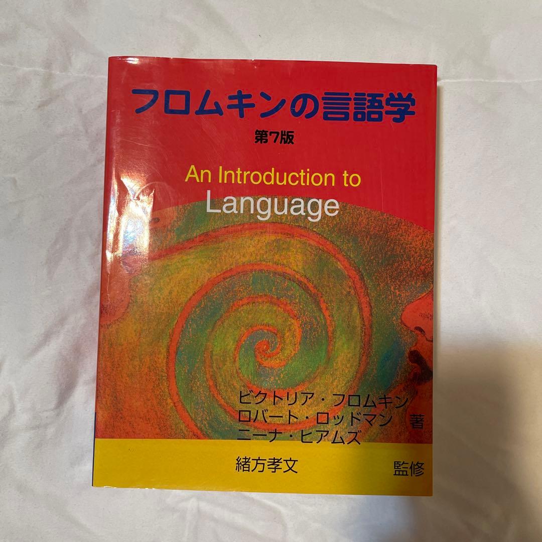 フロムキンの言語学