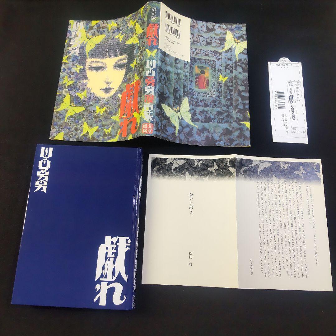 ☘️【匿名配送・送料無料】　 山田勇男 戯れ 北冬書房 限定版 No.203