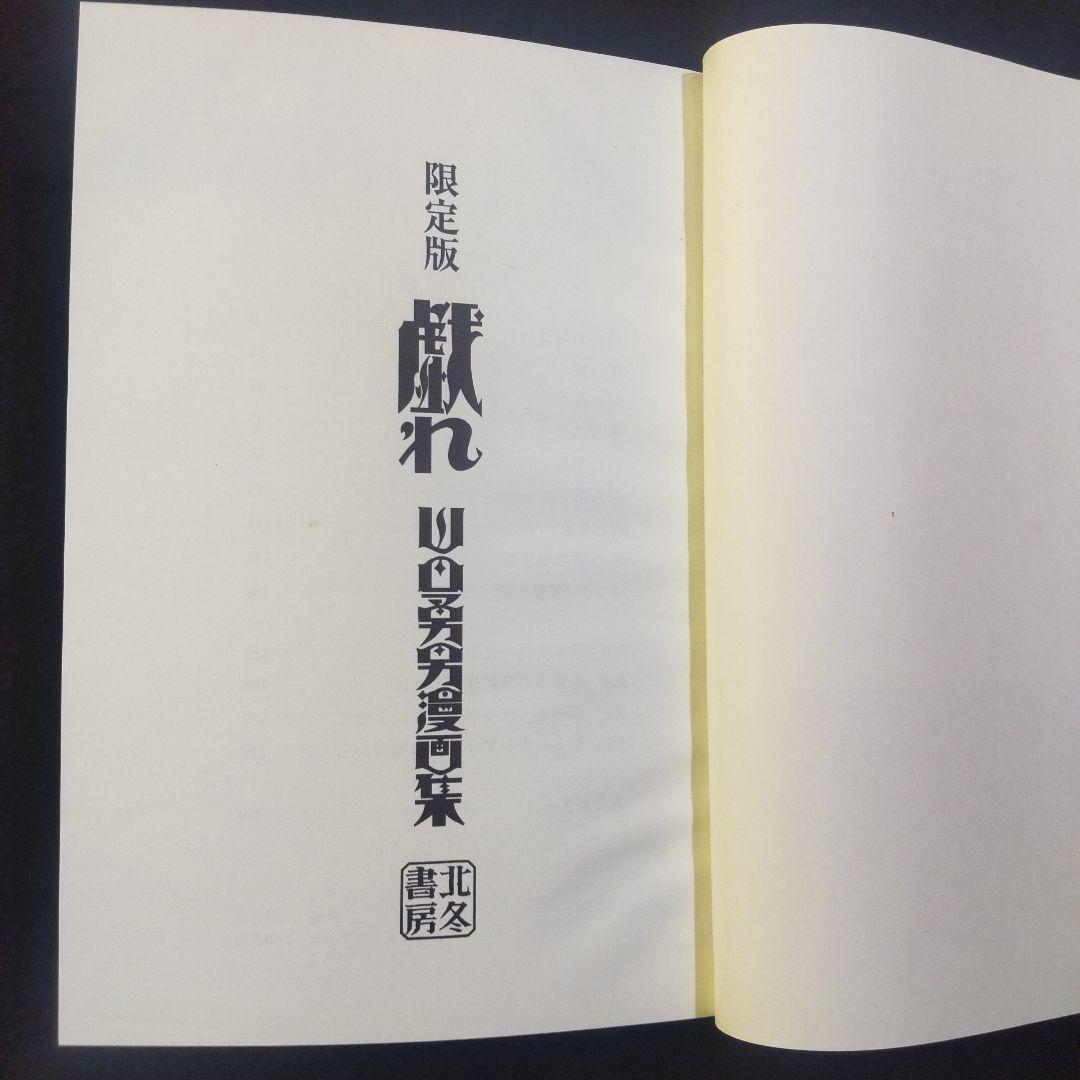 ☘️【匿名配送・送料無料】　 山田勇男 戯れ 北冬書房 限定版 No.203