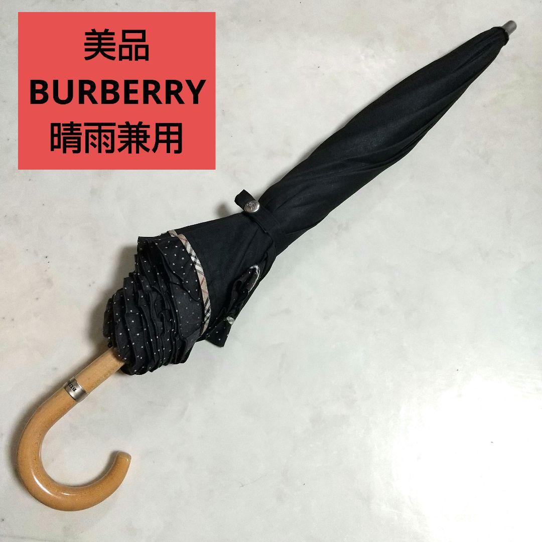 美品 BURBERRY 晴雨兼用 騎士 黒無地 ドット ノバチェック 傘