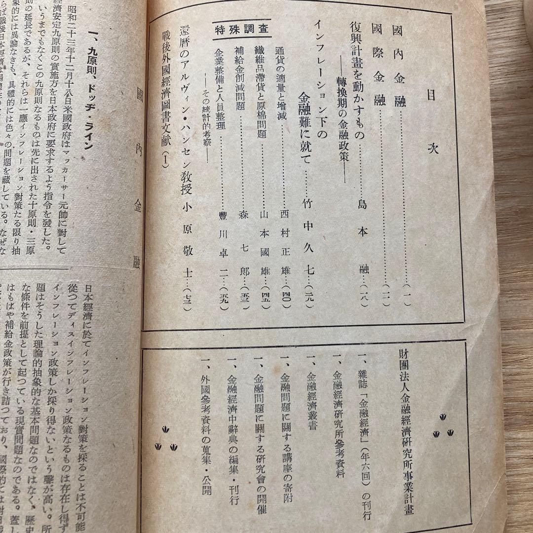 貴重文献　財団法人金融経済研究所編　金融経済　昭和24年9月号　日本評論社発売