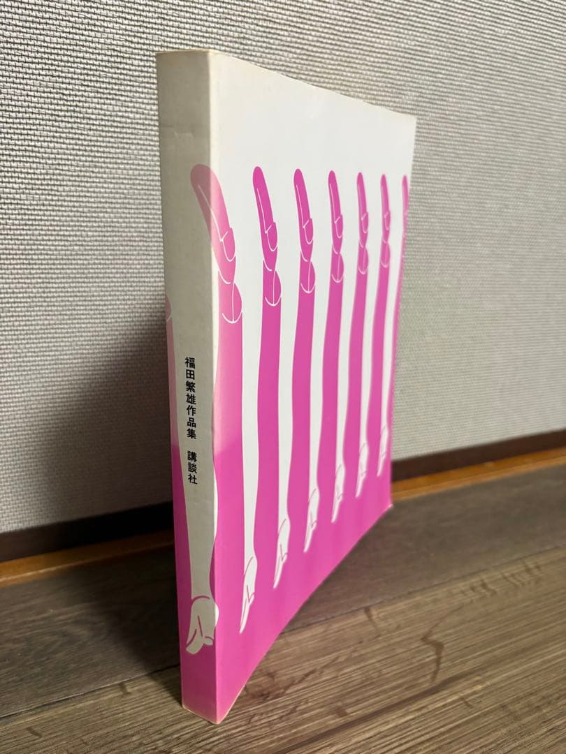 福田繁雄作品集