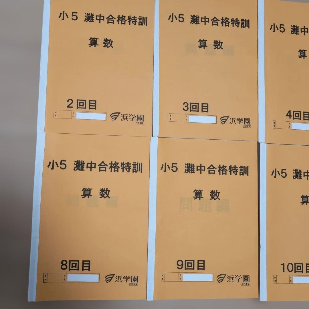 2024年度 小5 灘中合格特訓 算数 問題集