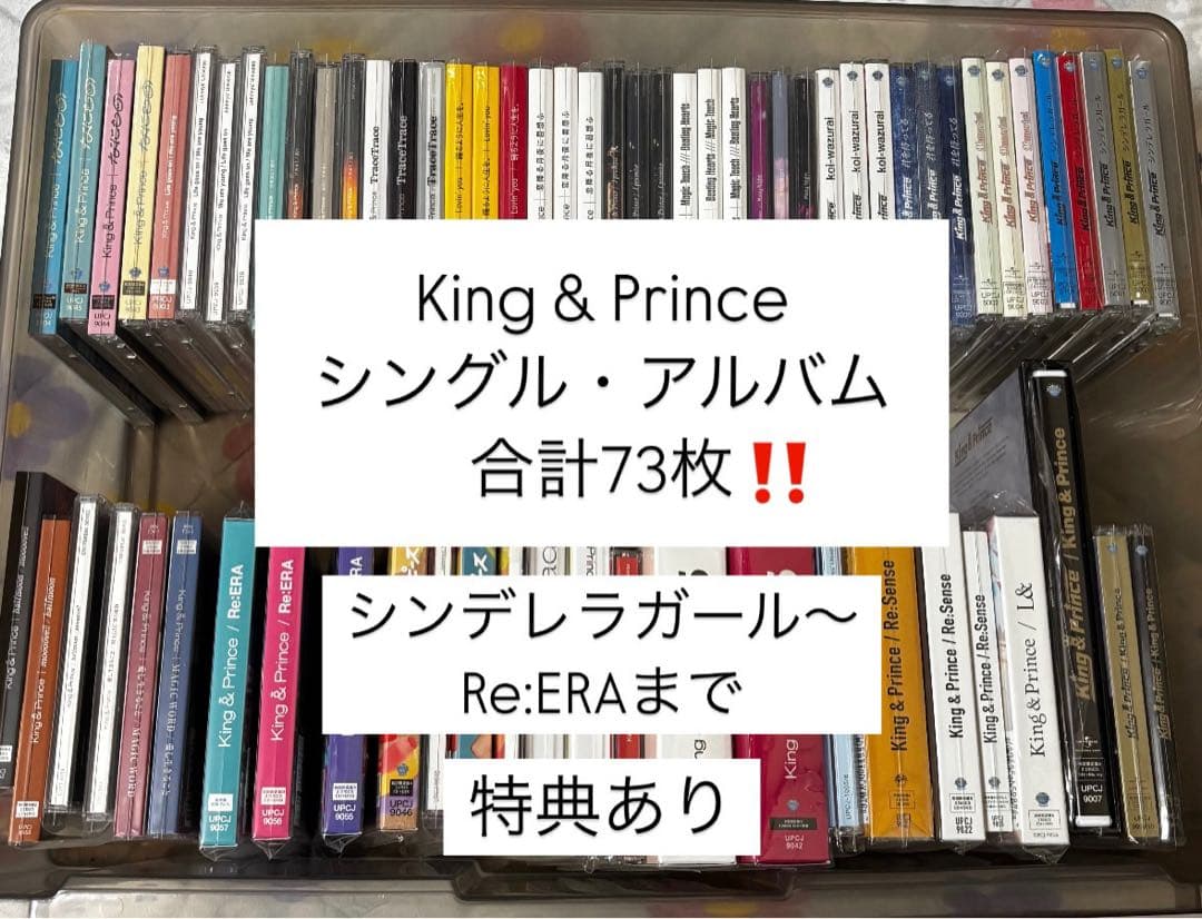 King & Prince シングル、アルバム　まとめ売り