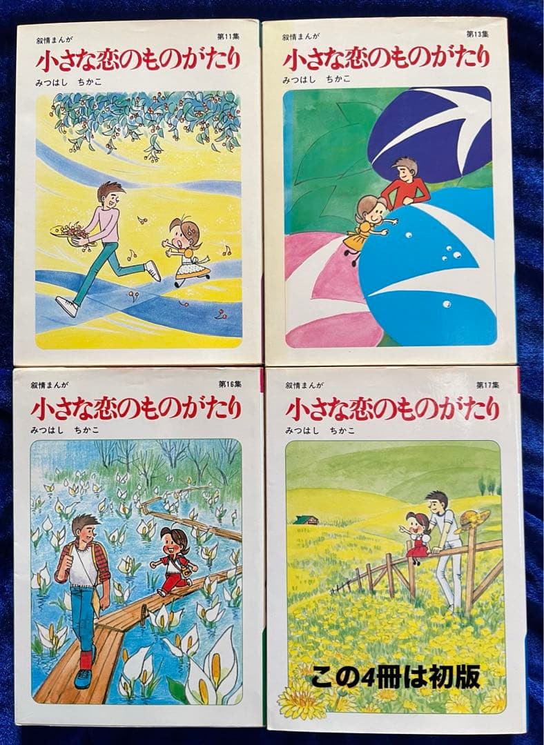 【立風書房】小さな恋のものがたり×14冊 / みつはしちかこ