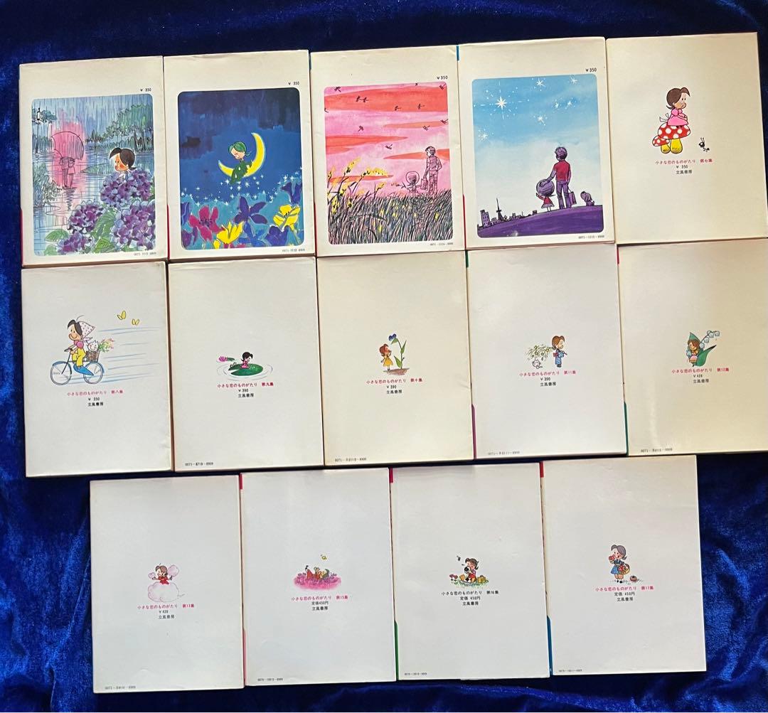 【立風書房】小さな恋のものがたり×14冊 / みつはしちかこ