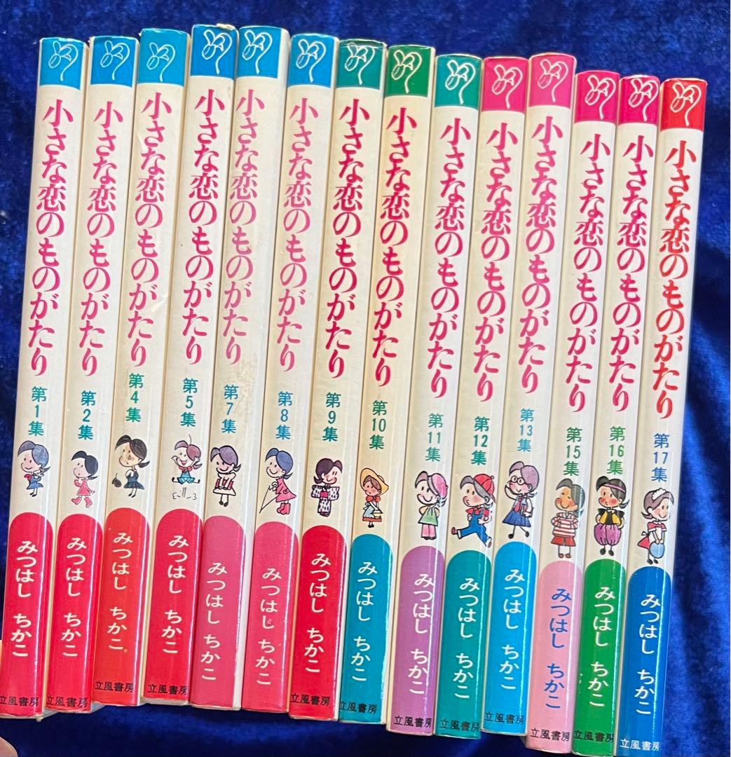 【立風書房】小さな恋のものがたり×14冊 / みつはしちかこ