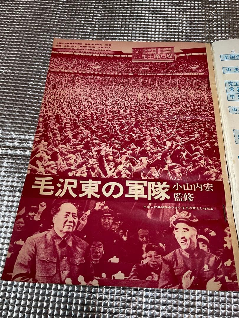 1971年/劇画・毛沢東伝。週刊漫画サンデー増刊。実業之日本社。まんが藤子不二雄