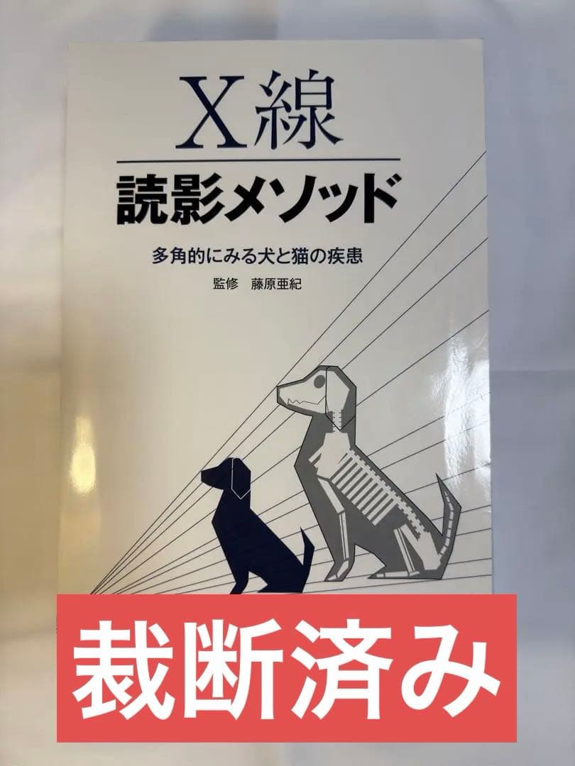 【裁断済み】X線読影メソッド 多角的に見る犬と猫の疾患