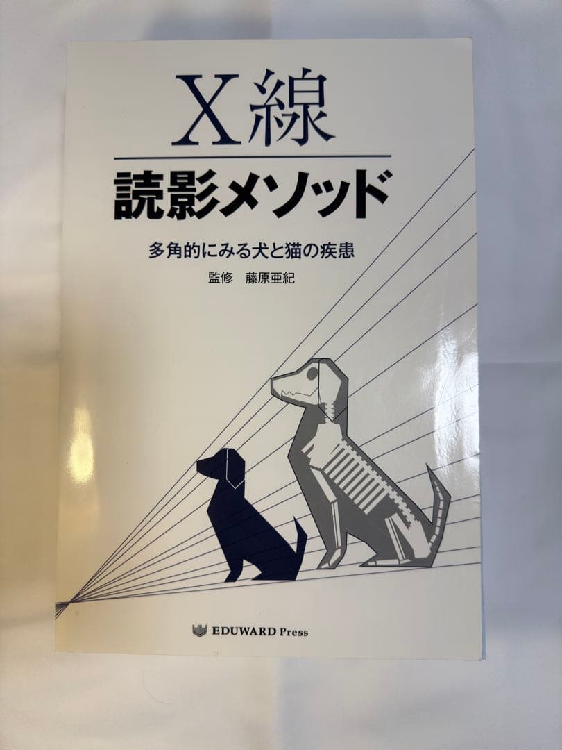 【裁断済み】X線読影メソッド 多角的に見る犬と猫の疾患