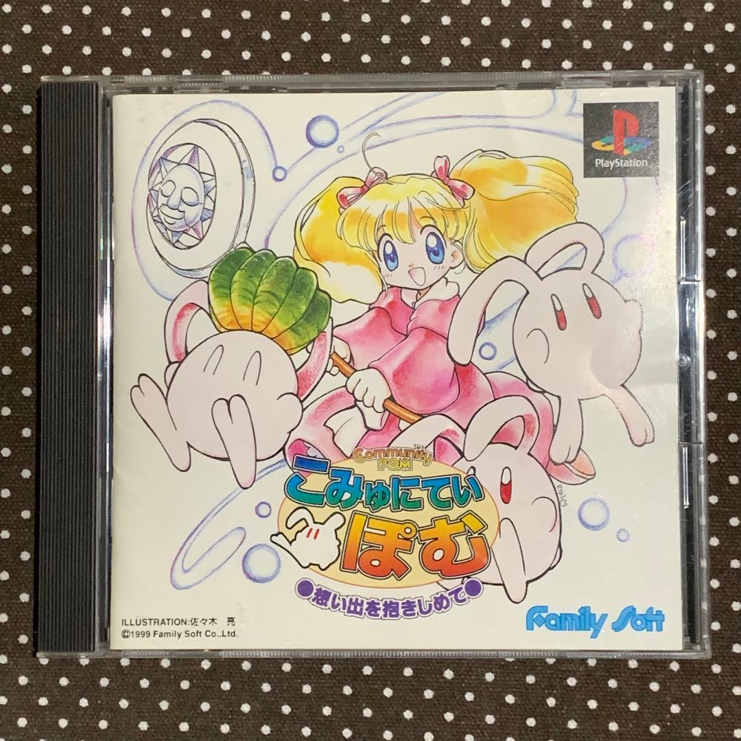 PS こみゅにてぃぽむ 想い出を抱きしめて